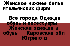 Женское нижнее белье итальянских фирм:Lormar/Sielei/Dimanche/Leilieve/Rosa Selva - Все города Одежда, обувь и аксессуары » Женская одежда и обувь   . Кировская обл.,Югрино д.